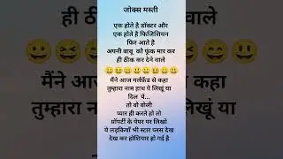 Girlfriend#comedy #jokes #funny #shorts #chutkule #trending #video #viral #youtubeshorts #funnyjokes