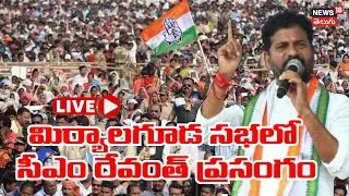 🔴LIVE |CM Revanth participates in development programmes|అభివృద్ధి కార్యక్రమంలో సీఎం రేవంత్ | N18L