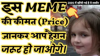 Disaster girls Zoe roth |मीम की कीमत जानकर आप हैरान जरूर हो जाओगे#shorts#bigbornfacts