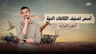 أُسس تصنيف الكائنات الحية🪿🐶🪰 - إنطلاقة التصنيف للصف الأول الثانوى 🚨🤩