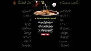 #TelanganaElections #DryDay #WineShopsClosed #ElectionAlert #TGNews #BreakingUpdate #AlcoholBan