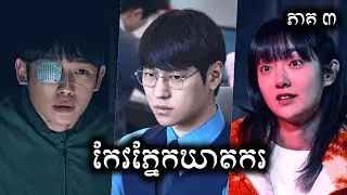 កែវភ្នែកឃាតករ ភាគ ៣ សម្រាយរឿង | Connect Kdrama Ep. 3 ICE - Kdrama