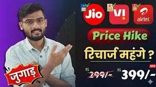 &ldquo;Mobile Recharge Price Hike 2025 | Jio&ndash;Airtel&ndash;Vi 10&ndash;20% महंगे! | पुराना vs नया Recharge का पूरा Sach