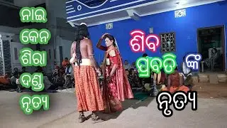 ଶିବ ପାର୍ବତୀ ନୃତ୍ୟ ##;;: NAIKENSIRA DANDA NRUTYA|| KASTA DANDA NRUTYA||#NB CREATION###