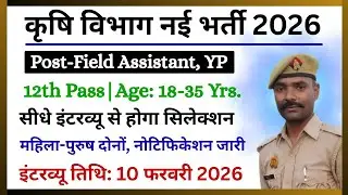 कृषि विभाग सीधी भर्ती 2026 | Agriculture Department Field Assistant Vacancy | 10th Pass Latest Job
