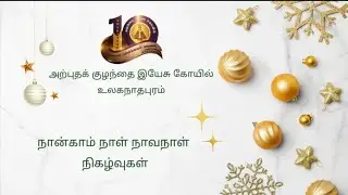 அற்புத குழந்தை இயேசு கோவில் உலகநாதபுரம் நான்காம் நாள் நவநாள்  நிகழ்வுகள் Part -2