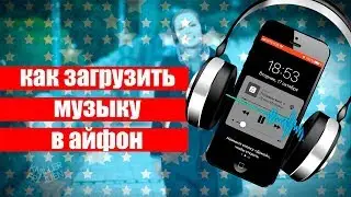Как загрузить музыку в iPhone (октябрь 2017)