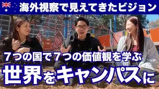 【世界で学ぶ】不登校オルタナティブスクールの未来｜オーストラリア視察で見えたNIJINアカデミーの挑戦