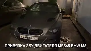 BMW M6 E65 Привязка эбу двигателя MSS65 / Write isn to MSS65 for BMW M6