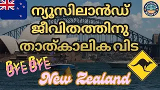ന്യൂസിലാൻഡ് ജീവിതത്തിനു ഒരു താത്കാലിക വിരാമം We are Finally Moving to Australia from New Zealand!!
