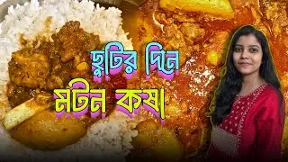 Mutton Kosha Recipe Bengali Style! 🍖 | Traditional মাটন কষা | Bengali Cooking | Urban Bongs