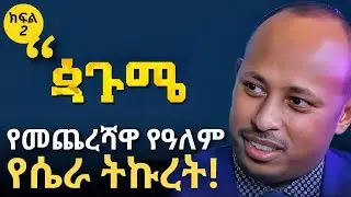 ክፍል 2 | ጳጉሜን ቢያውቋት ኖሮ... | Ethiopia&rsquo;s 13th Month Exposed | ዶር ሮዳስ ታደሰ - Dr. Rodas Tadese | QEBETO