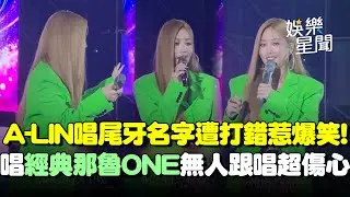 A-LIN唱尾牙名字遭打錯惹爆笑！唱經典「那魯ONE」無人跟唱超傷心QQ被粉絲熱情尖叫嚇到吐槽：是被踩嗎XDD｜三立娛樂星聞