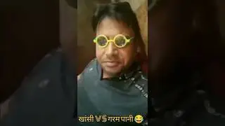 खांसी VS गरम पानी 😂 #shorts #couple #youtube #comedy #memes #ytshorts #viral #funny #trending