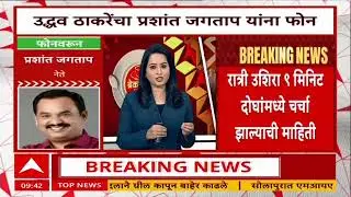 Uddhav Thackeray Phone Prashant Jagtap : शिवसेनेत सन्मान राखू, उद्धव ठाकरेंचा प्रशांत जगतापांना फोन