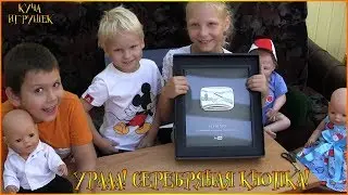Долгожданная серебряная кнопка от YouTube! Pile of toys