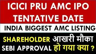ICICI Prudential AMC IPO Latest Update | SEBI Approval ? Shareholder Quota ? Tentative Date ?