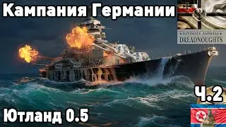 Германия в ultimate admiral dreadnoughts! Часть  2. Ютланд 0.5.