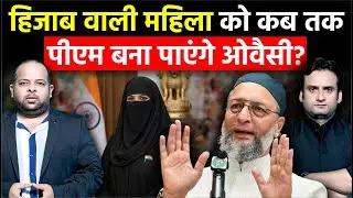 National Politics: हिजाब वाली महिला को कब तक PM बना पाएंगे Asaduddin Owaisi? | AIMIM Politics