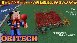 Modサバイバル1.21.1 Oritech本番ネザーウォートの自動農場：Oritechを始めた理由第1弾。