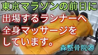 【東京マラソン対策】疲労回復＆全身メンテナンス！ランナーのためのスポーツマッサージ｜葛西の森整骨院⑳