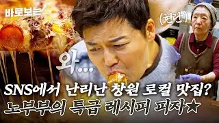 할머니가 도우를 현란하게 돌리는 세상 힙한 창원 피자집? 건강한데 맛도 있어..｜#바로보는전현무계획3