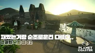 이거 끝은 날수 있을까요? 걸피의 낙원 섬 02 [Planet Coaster1]