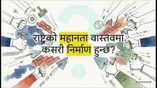 नेपाली हाम्राे  श्रम र सिप कविता कक्षा १० समिक्षा
