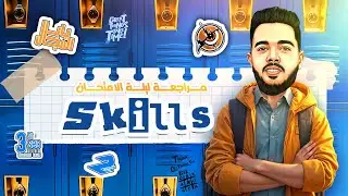 إنجليزي تالتة ثانوي 2025 ليالي الامتحان شرح أهم قواعد ال writing skills