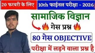 सामाजिक विज्ञान Class 10th Viral Question|Bihar Board Class 10th 2026 🔥