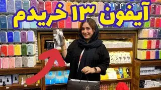 بلاخر آیفون ۱۳ گرفتم ، ولاگ خرید آیفون ۱۳ پرو مکس ، ولاگ خرید گوشی با ستاره