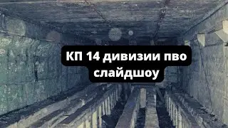КП 14 пво дивизии, слайдшоу