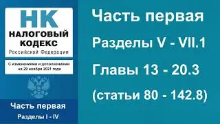 Налоговый кодекс РФ (2021) - Часть 1. Разделы V-VII.1. Главы 13 - 20.3 (ст. 80 - 142.8) - аудиокнига