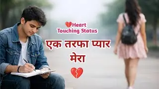 एक तरफा प्यार मेरा 💔| One Sided Love | Heart Touching Sad Status | Emotional Video
