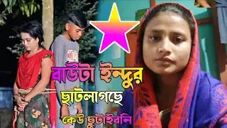 জামাই থইয়া লাঙ্গর লগে খেইড় জমাইছনি || Rina Biju song | বাউটা ইন্দুর ছাটলাগছে কেউ ছুটাইবনি