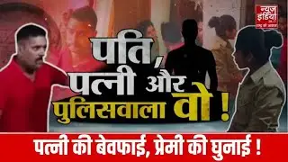 Kushinagar News: कॉन्स्टेबल पत्नी की खुली पोल! बॉयफ्रेंड की बाहों में रंगे हाथ पकड़ी गई | UP News |