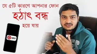 ফোন হঠাৎ বন্ধ হয়ে যাওয়ার ৫টি কারণ এবং সমাধান