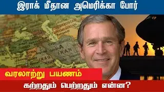 Iraq மீது America படை எடுத்தது ஏன்? Explained in Tamil  | News Sense
