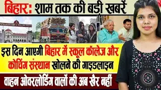 Today Bihar Evening news of 19 Dec on Corona vaccine, Patna Municipal Corporation,lalu Yadav.