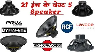21 में सबसे खतरनाक Bass | 5 Best 21 inch Bass Speaker || Rcf,B&c Speaker,Lavoce,Prv Audio,Dynamite