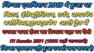 ITI Results 2021 | ITI results of 2019 admission student | ITI Result of first year student | ITI