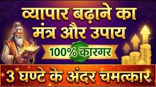 How to Increase Sales in Shop? व्यापार बढ़ाने का अचूक मंत्र और उपाय 100% कारगर