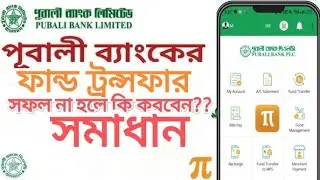 Pubali Bank Pi App Fund Transfer problem solution | পূবালী ব্যাংক থেকে টাকা পাঠিয়েছে?যায়নি? (সমাধান)
