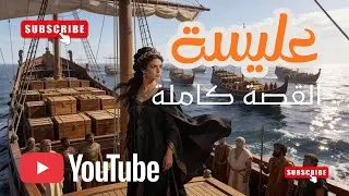 تعرف على قصة حاكمة قرطاج . عليسة #explore #قصص #الخليج #viral #الوطن_العربي #العالم_العربي #fyp 