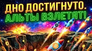 ДНО ДОСТИГНУТО. АЛЬТЫ ВЗЛЕТЯТ !