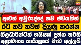 අළුත් අවුරුද්දේ නව ජවයකින් නිලධාරීන්ටත් හයියක් දුන්න හරිනි | අග්‍රාමාත්‍ය කාර්‍යාලයේ වැඩ අල්ලයි