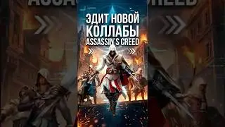 КАК ВАМ АССАСИНЫ? #raid #raidshadowlegends #RAIDxAssassinsCreed