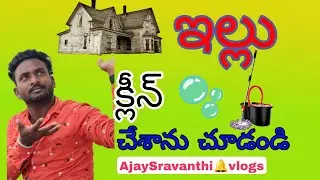 ఇంటినిశుభ్రం చేశాం చూడండి#Homecleaningvideos#hometourvideos#virelshorts#HomecleaningTips#cleanigvlog