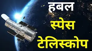 हबल स्पेस टेलिस्कोप क्या है? | hubble telescope in hindi