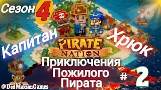 # 2128. Pirate Nation ► В Флибустьерском Дальнем Синем Море... ► Сезон 4 ► 2.4.2025 [Серия № 2]